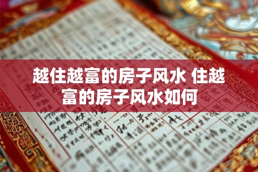 越住越富的房子风水 住越富的房子风水如何