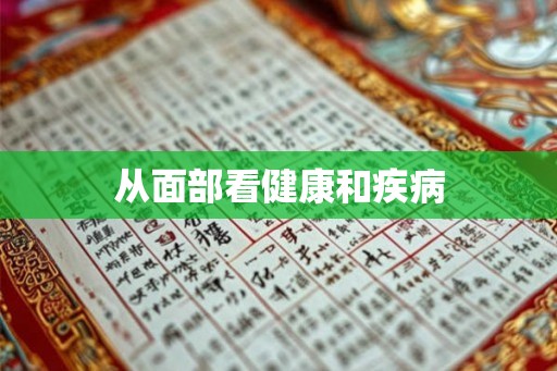 从面部看健康和疾病