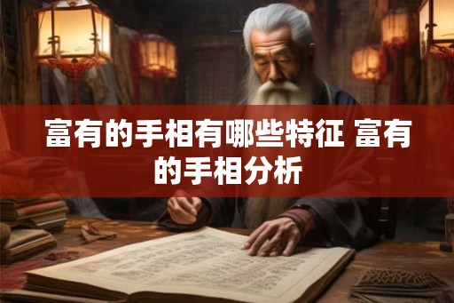 富有的手相有哪些特征 富有的手相分析