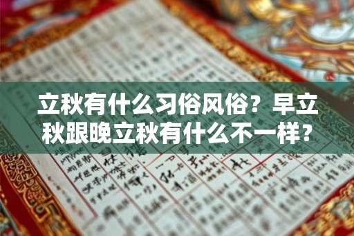 立秋有什么习俗风俗?早立秋跟晚立秋有什么不一样? 立秋有什么习俗风俗?早立秋跟晚立秋有什么不一样?