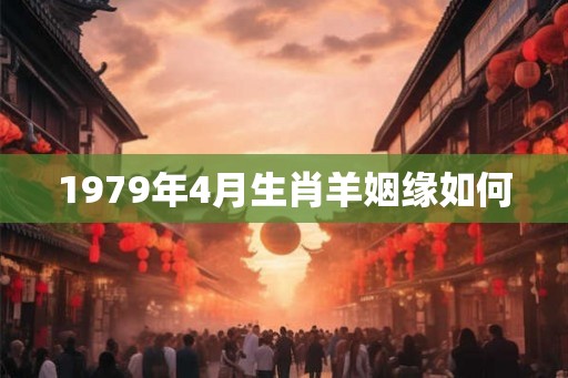 1979年4月生肖羊姻缘如何
