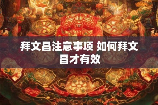 拜文昌注意事项 如何拜文昌才有效