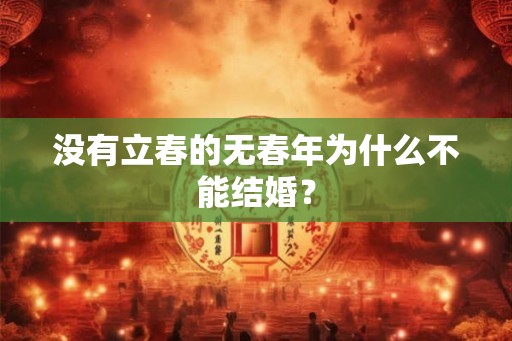 没有立春的无春年为什么不能结婚？