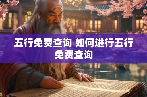 五行免费查询 如何进行五行免费查询