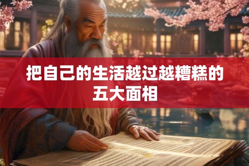把自己的生活越过越糟糕的五大面相