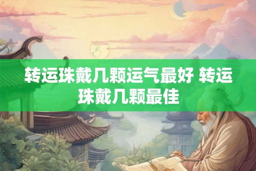 转运珠戴几颗运气最好 转运珠戴几颗最佳