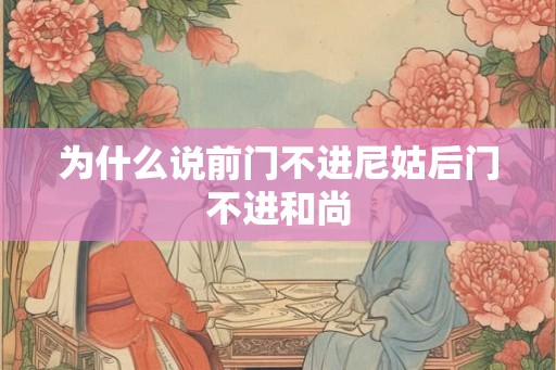 为什么说前门不进尼姑后门不进和尚