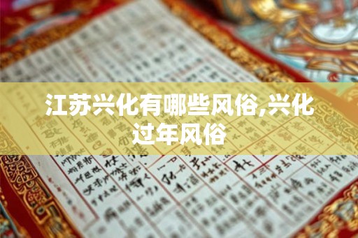 江苏兴化有哪些风俗,兴化过年风俗