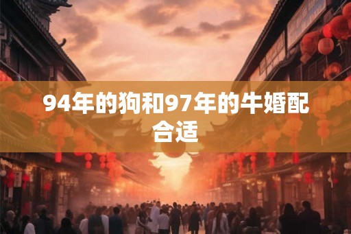 94年的狗和97年的牛婚配合适