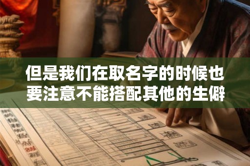 但是我们在取名字的时候也要注意不能搭配其他的生僻字