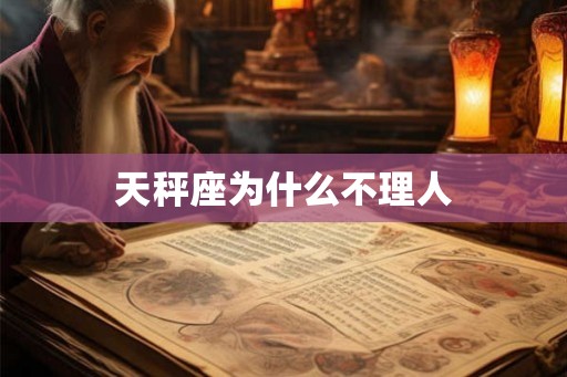 天秤座为什么不理人