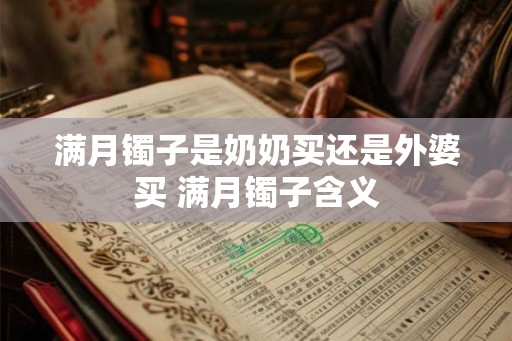 满月镯子是奶奶买还是外婆买 满月镯子含义