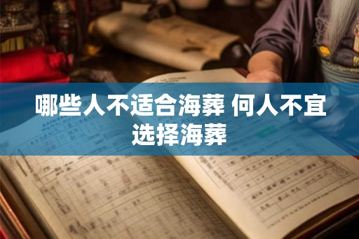 哪些人不适合海葬 何人不宜选择海葬