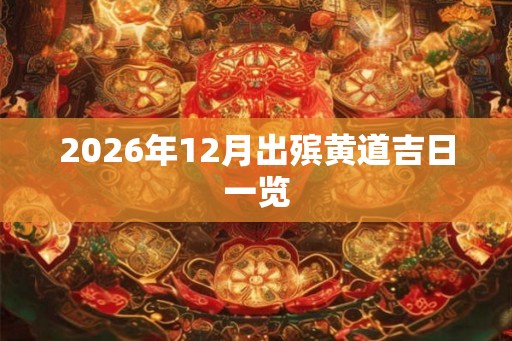 2026年12月出殡黄道吉日一览