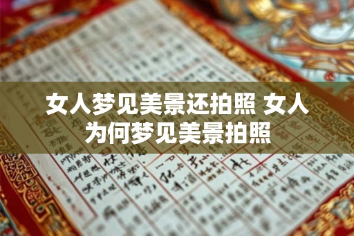 女人梦见美景还拍照 女人为何梦见美景拍照