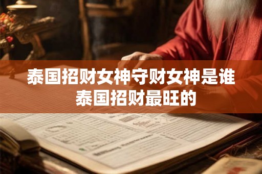 泰国招财女神守财女神是谁  泰国招财最旺的