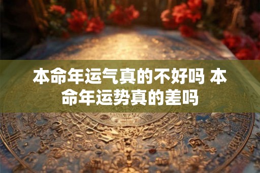 本命年运气真的不好吗 本命年运势真的差吗