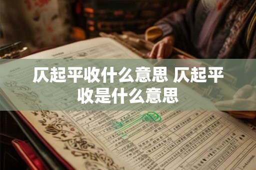 仄起平收什么意思 仄起平收是什么意思