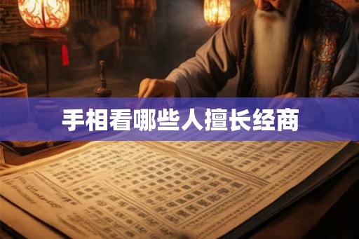 手相看哪些人擅长经商 手相看哪些人擅长经商