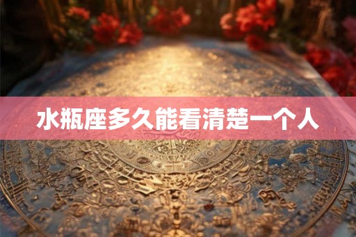 水瓶座多久能看清楚一个人