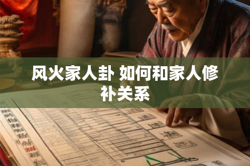 风火家人卦 如何和家人修补关系
