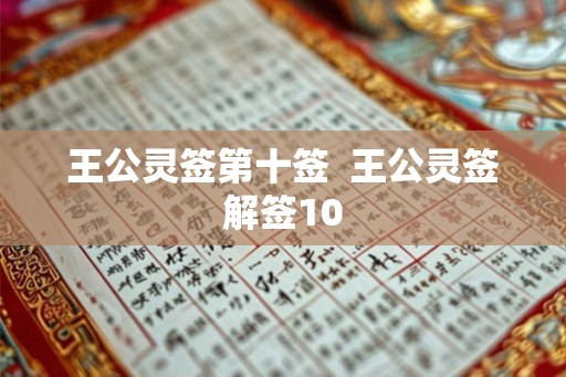 王公灵签第十签  王公灵签解签10