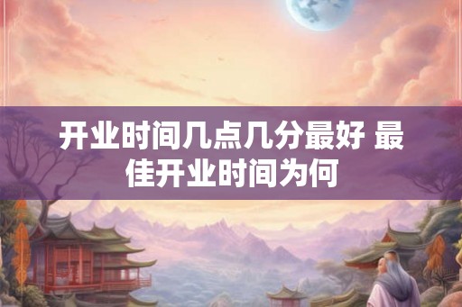 开业时间几点几分最好 最佳开业时间为何