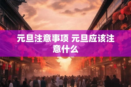 元旦注意事项 元旦应该注意什么