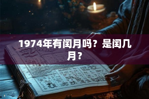1974年有闰月吗？是闰几月？