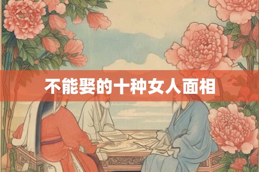 不能娶的十种女人面相