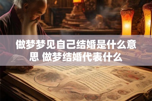 做梦梦见自己结婚是什么意思 做梦结婚代表什么