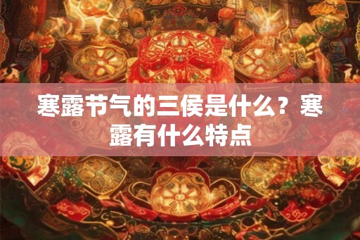 寒露节气的三侯是什么？寒露有什么特点