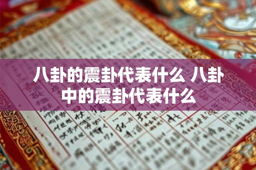 八卦的震卦代表什么 八卦中的震卦代表什么