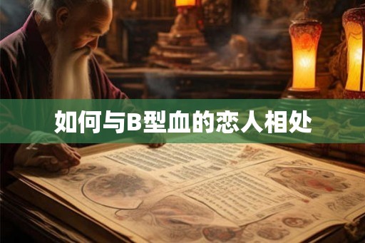 如何与B型血的恋人相处
