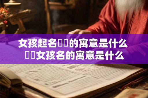 女孩起名晞玥的寓意是什么 晞玥女孩名的寓意是什么