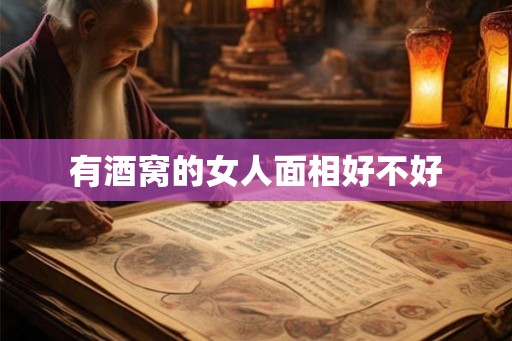 有酒窝的女人面相好不好