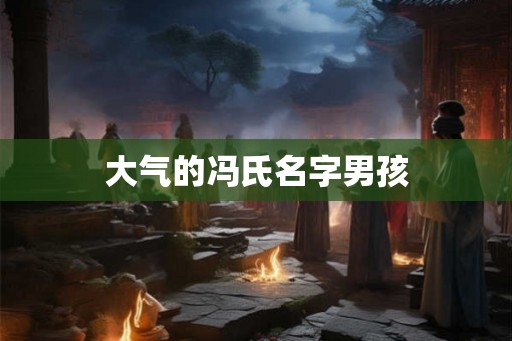 大气的冯氏名字男孩