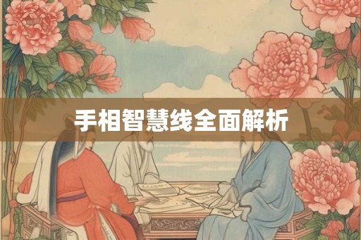 手相智慧线全面解析