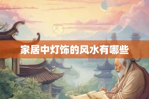 家居中灯饰的风水有哪些