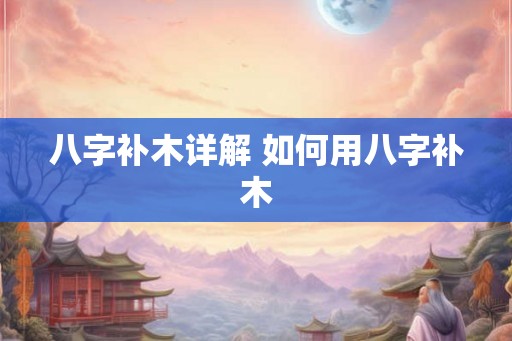 八字补木详解 如何用八字补木
