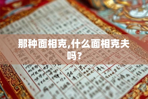 那种面相克,什么面相克夫吗？