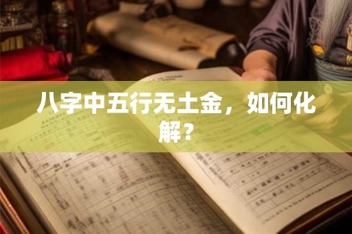 八字中五行无土金，如何化解？