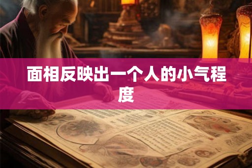 面相反映出一个人的小气程度