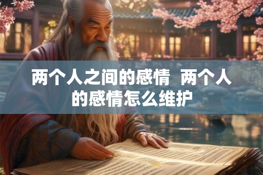 两个人之间的感情  两个人的感情怎么维护