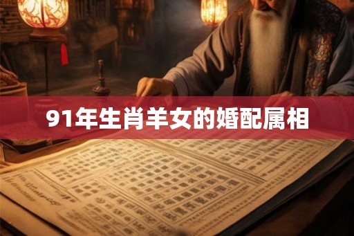 91年生肖羊女的婚配属相