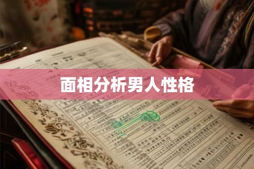 面相分析男人性格