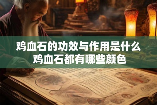 鸡血石的功效与作用是什么 鸡血石都有哪些颜色