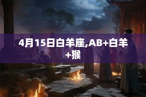 4月15日白羊座,AB+白羊+猴