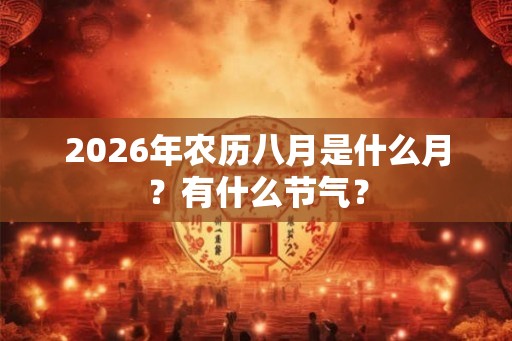 2026年农历八月是什么月？有什么节气？