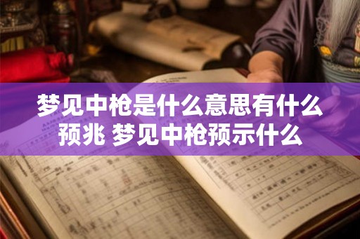 梦见中枪是什么意思有什么预兆 梦见中枪预示什么